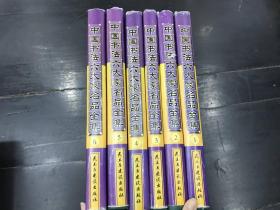 中国书法六大家名品全集（1-6册）