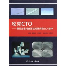 攻克CTO：慢性完全闭塞冠状动脉病变介入治疗