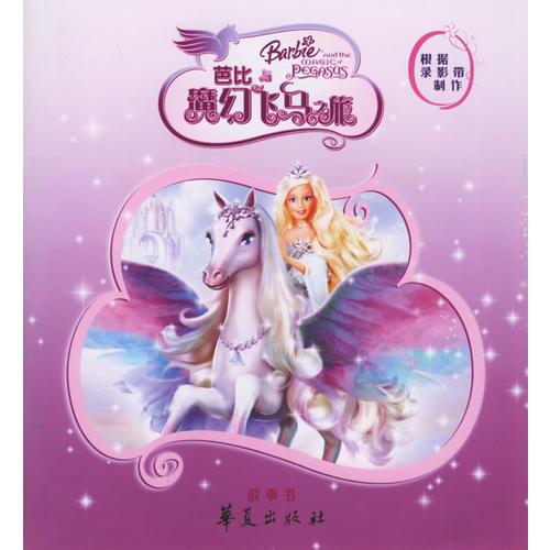 芭比与魔幻飞马之旅·故事书