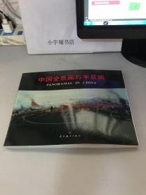 中国全景画与半景画  中英文本