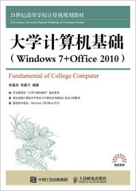 大学计算机基础 （Windows 7 +Office 2010）