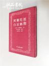 阿弥陀经白话解释 印光法师鉴定 黄智海演述 中州古籍出版社 1990年出版 精装32开 私藏 九五品