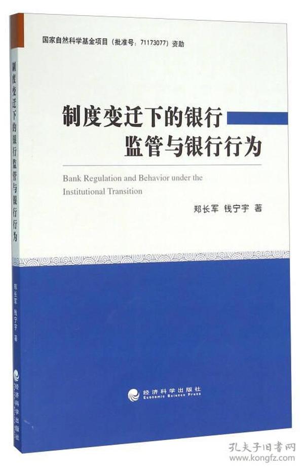 制度变迁下的银行监管与银行行为