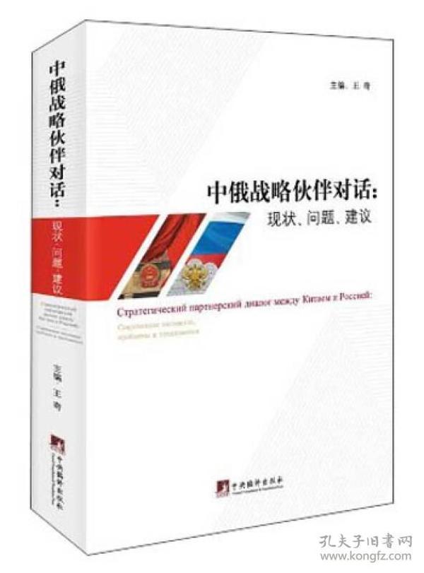 中俄战略伙伴对话：现状、问题、建议