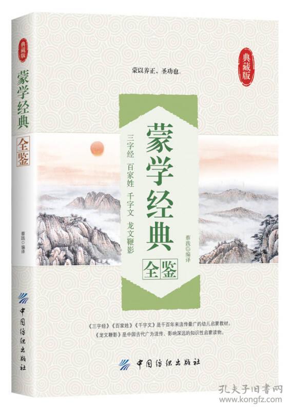 【全新正版】典藏版：蒙学经典全鉴