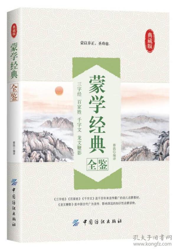 【全新正版】典藏版：蒙学经典全鉴