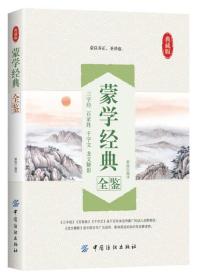 【全新正版】典藏版：蒙学经典全鉴