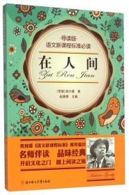 语文新课标标准必读：在人间9787538534351
