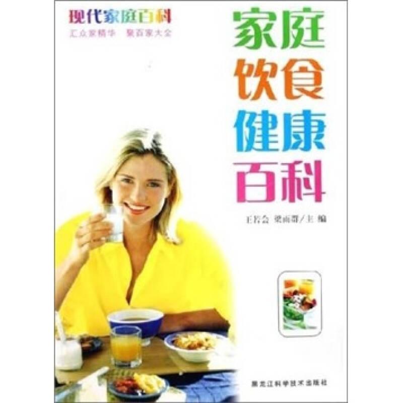 現(xiàn)代家庭百科:家庭飲食健康百科