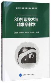 3D打印与精准穿刺