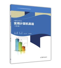 实用计算机英语（计算机应用专业 第3版）/“十二五”职业教育国家规划教材配套教学用书