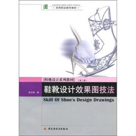 高等职业教育教材·鞋靴设计系列教材：鞋靴设计效果图技法（第2版）