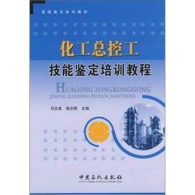 高职高专系列教材：化工总控工技能鉴定培训教程