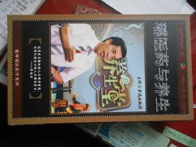 瑶医药与养生---瑶医养生科普丛书+6DVD -6张光盘未拆封【北京瑶医医院 大16开 包装精美硬盒装】