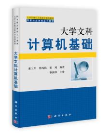 大学计算机分类教学系列教材·国家精品课程主干教材：大学文科计算机基础