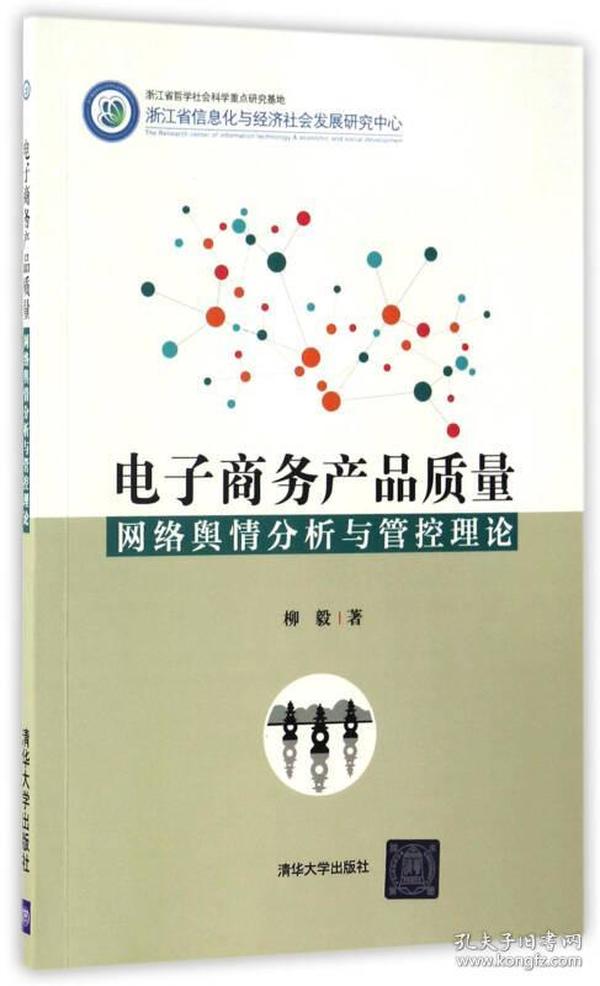 电子商务产品质量网络舆情分析与管控理论