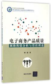 电子商务产品质量网络舆情分析与管控理论