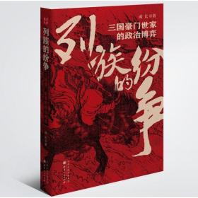 列族的纷争：三国豪门世家的政治博弈