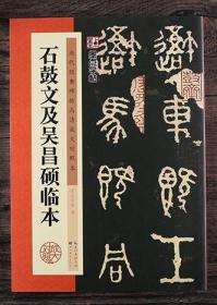 石鼓文及吴昌硕临本（墨点字帖·历代经典碑帖高清放大对照本）（中国古代毛笔书法碑帖彩色放大本临摹原碑拓本墨迹字帖 附释文）） 正版