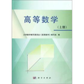 高等数学（上册）