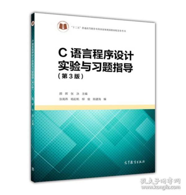 C语言程序设计实验与习题指导（第3版）