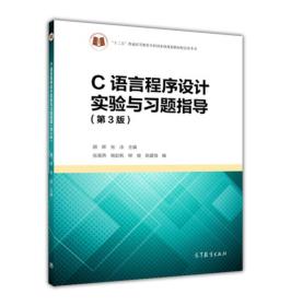 【正版二手旧书】C语言程序设计实验与习题指导-第三3版 颜晖 9787040435634 高等教育出版社