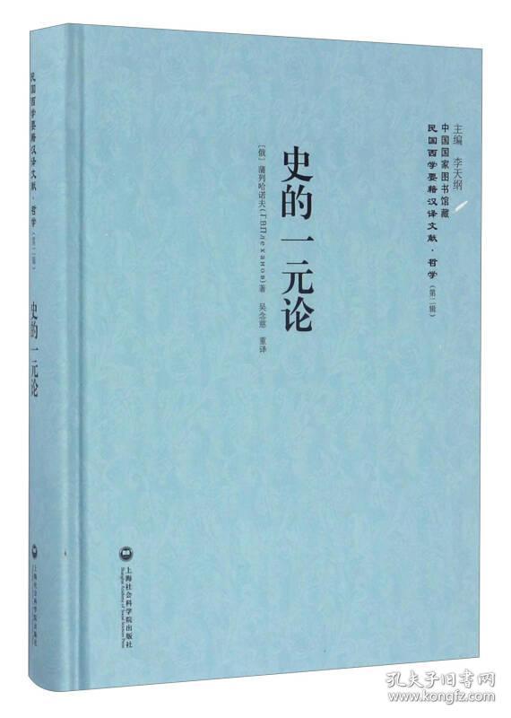 中国国家图书馆藏·民国西学要籍汉译文献·哲学（第2辑）：史的一元论