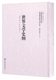 中国国家图书馆藏·民国西学要籍汉译文献·文学艺术：世界文学史纲