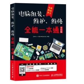 (全新)电脑组装、维护、维修全能一本通（全彩版）