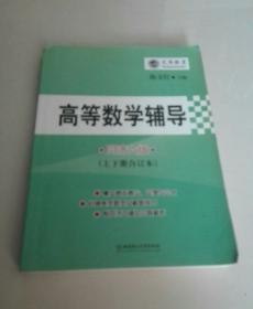 文登教育·高等数学辅导（同济6版）（上下册合订本）