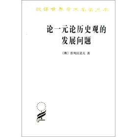 新书--论一元论历史观的发展问题