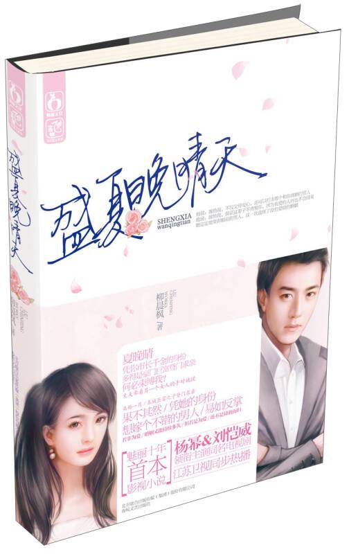 盛夏晚晴天 柳晨楓 江蘇文藝出版社