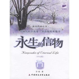 永生的信物