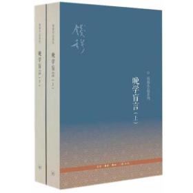 晚学盲言-全2册9787108046987