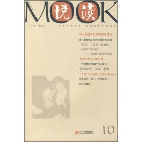 【正版现货】悦读MOOK（第10卷）