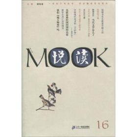 【正版现货】悦读MOOK（第16卷）