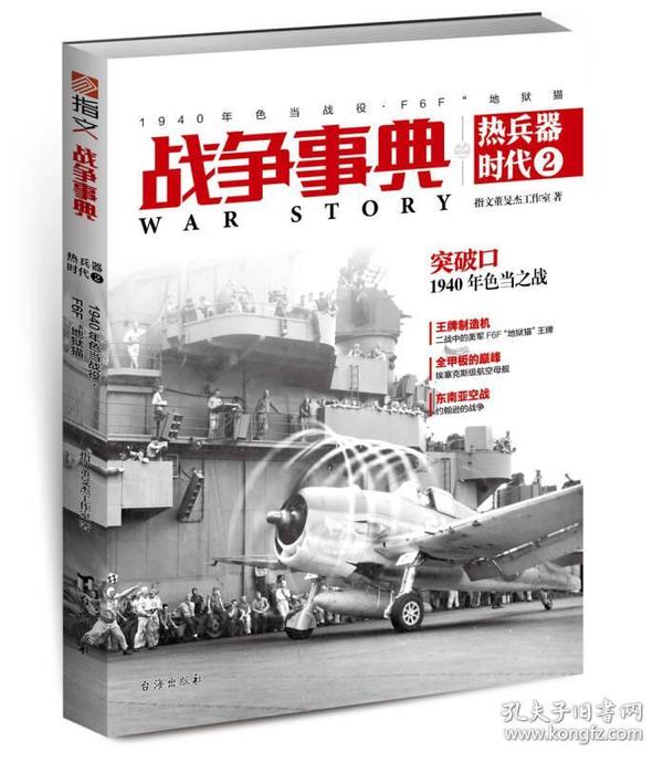 战争事典之热兵器时代2：1940年色当战役、F6F“地狱猫”