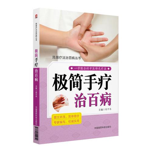 极简手疗治百病