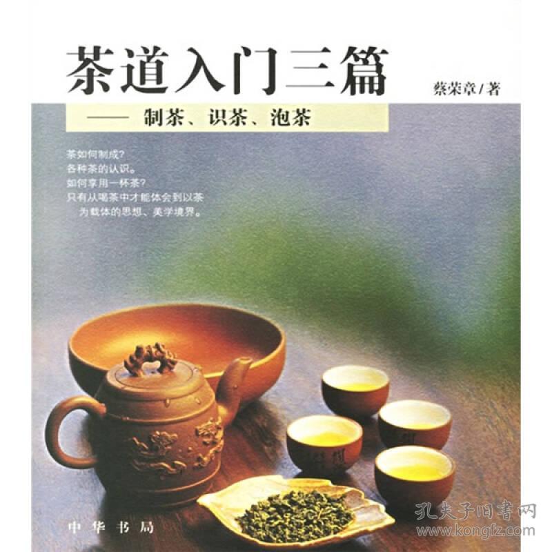 茶道入门三篇——制茶、识茶、泡茶 蔡荣章 中华书局