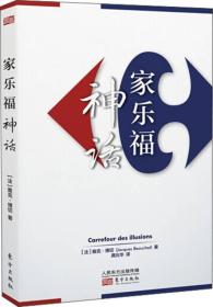 家乐福神话ISBN9787506073592/出版社：东方