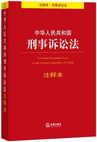 中华人民共和国刑事诉讼法注释本