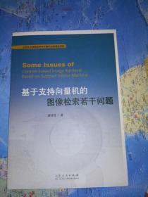 基于支持向量机的图像检索若干问题