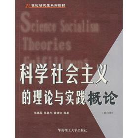 二手书科学社会主义的理论与实践概论第四4版 伍德昌陈善光黄理稳