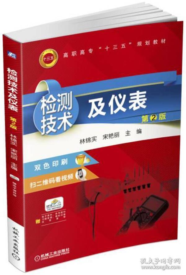 二手正版检测技术及仪表第2版 林锦实 机械工业出版社