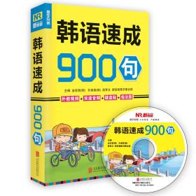 汉语速成900句