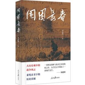 围困长春 定价76元 9787511552921