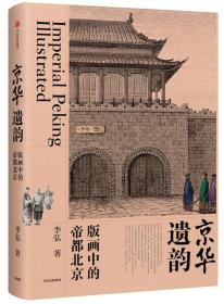 京华遗韵:版画中的帝都北京