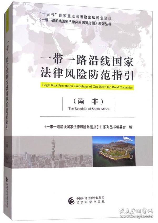 一带一路沿线国家法律风险防范指引（南非）《一带一路沿线国家法律风险防范指引（南非）》详细介绍南非这个国家的概况、法律体系和司法制度、投资法律制度、贸易法律制度、工程承包法律制度、劳工法律制度、财税金融法律制度、争议解决法律制度、其他法律风险防范提示及典型案例分析等内容。