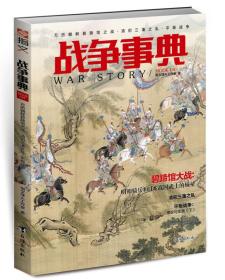 战争事典.045：碧蹄馆大战.明朝骑兵和日本战国武士较量