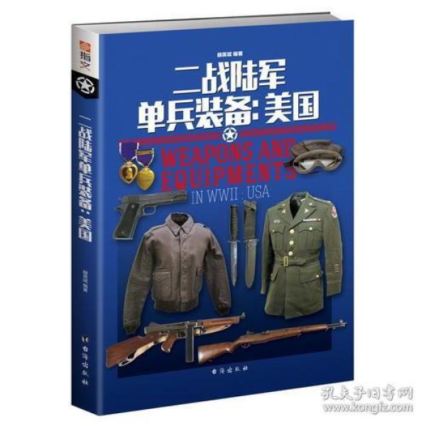 二战陆军单兵装备：美国 赫英斌 台海出版社